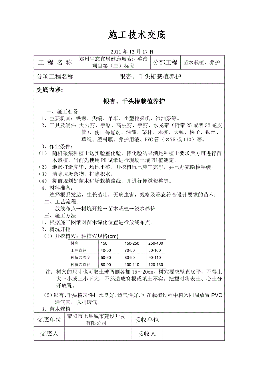 [建筑]银杏、千头椿栽植施工技术交底_第1页