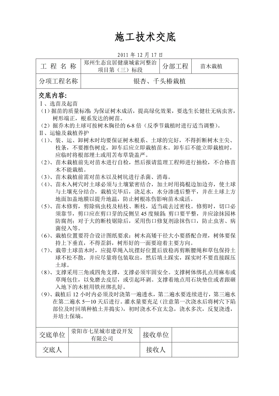 [建筑]银杏、千头椿栽植施工技术交底_第2页