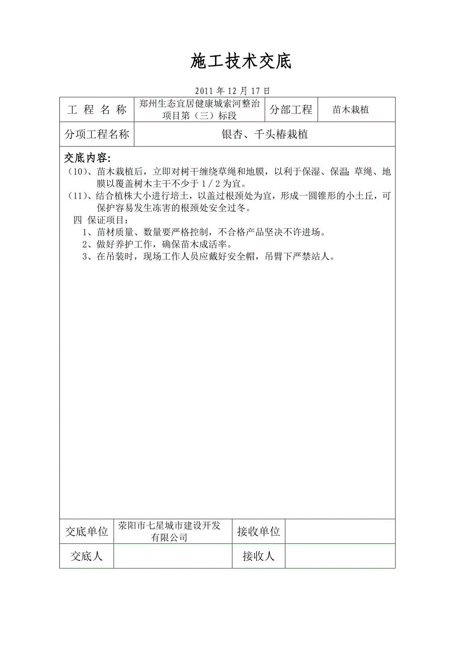 [建筑]银杏、千头椿栽植施工技术交底_第3页