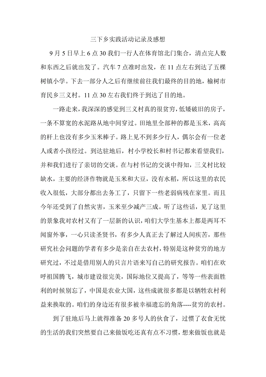 三下乡实践活动记录及感想_第1页