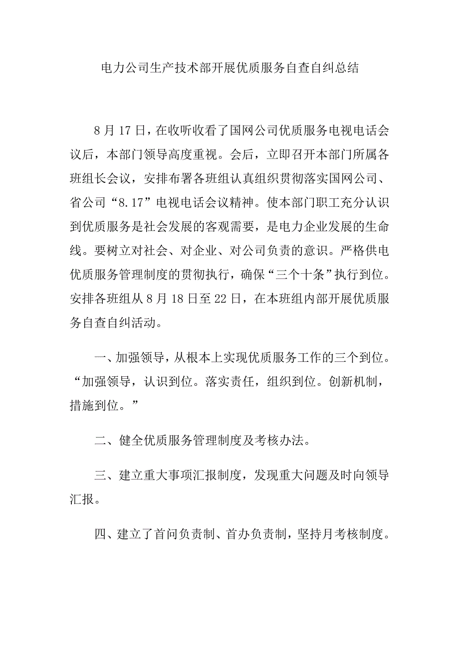 电力公司生产技术部开展优质服务自查自纠总结_第1页