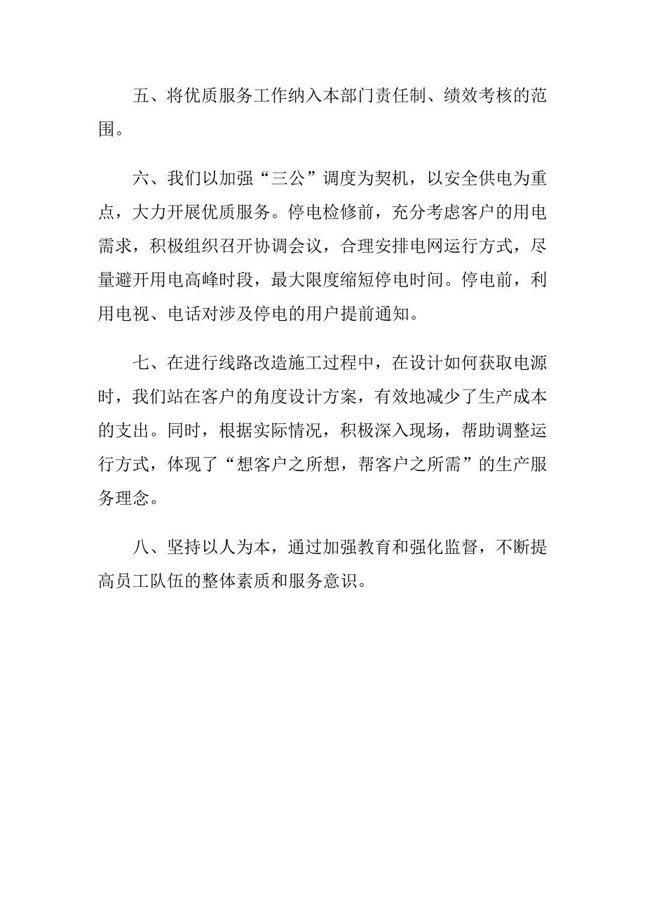 电力公司生产技术部开展优质服务自查自纠总结_第2页