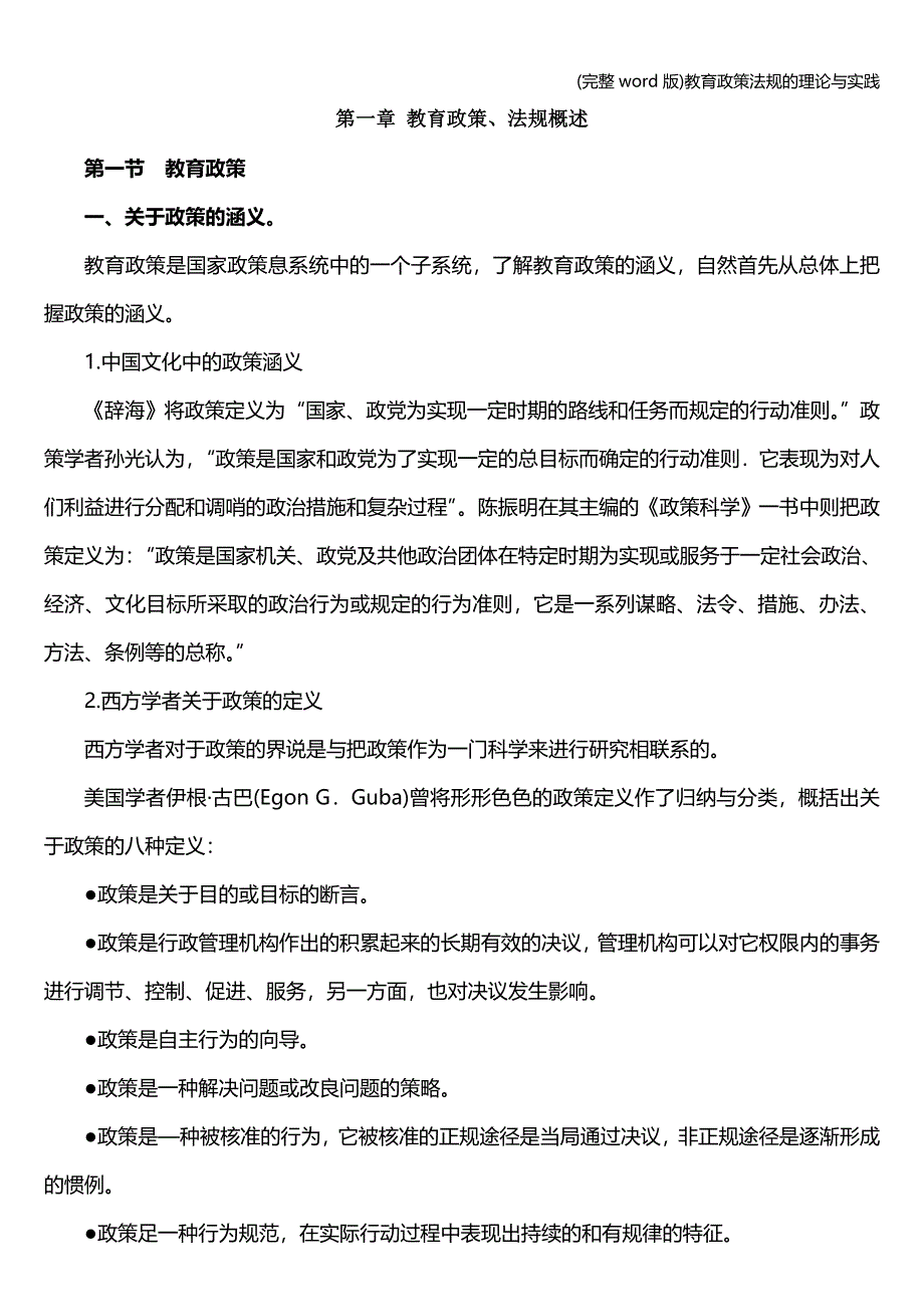 (完整word版)教育政策法规的理论与实践.doc_第1页
