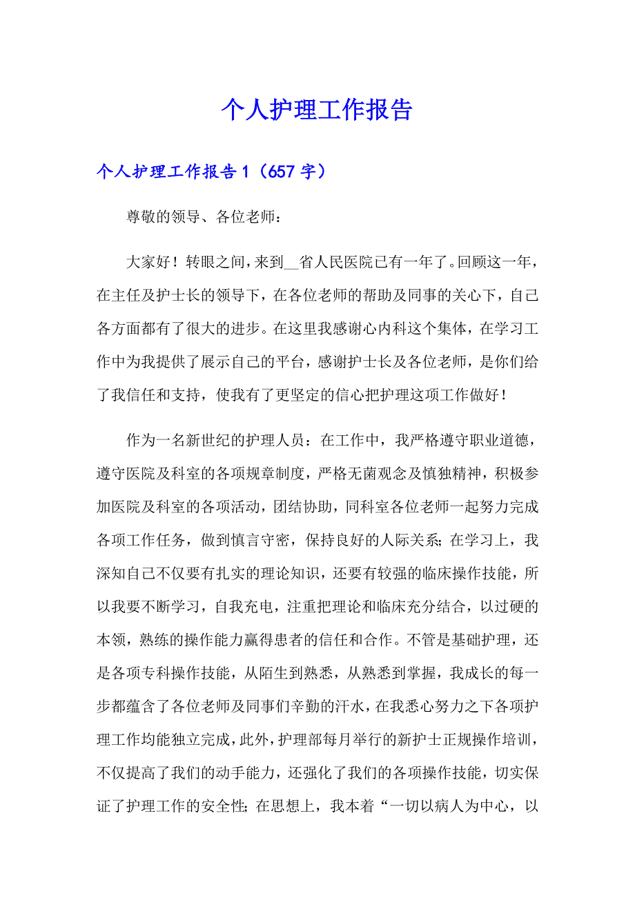 个人护理工作报告_第1页