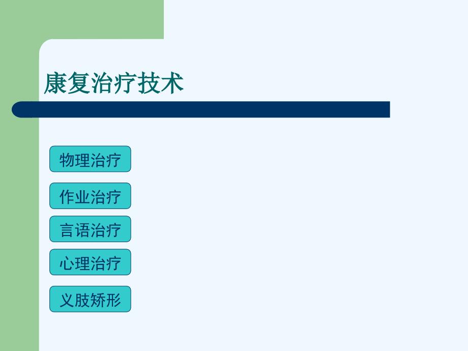 康复治疗_第2页