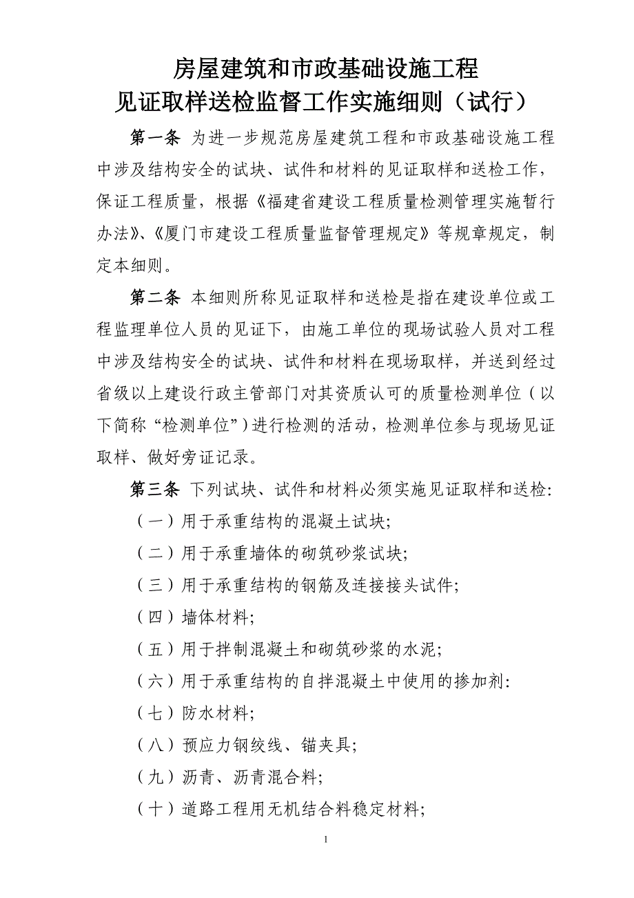 房屋建筑和市政基础设施工程(取样新规).doc_第1页