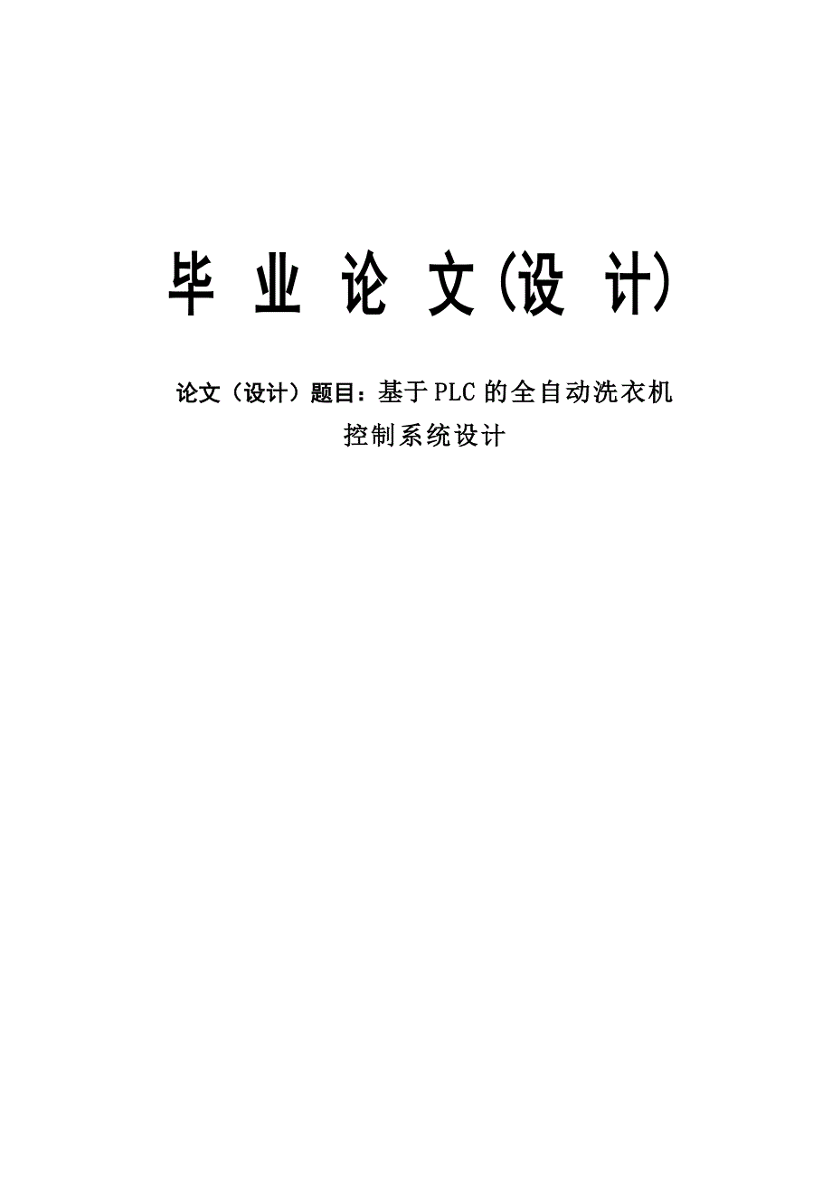 基于PLC的全自动洗衣机控制系统设计毕业论文(设计).doc_第1页