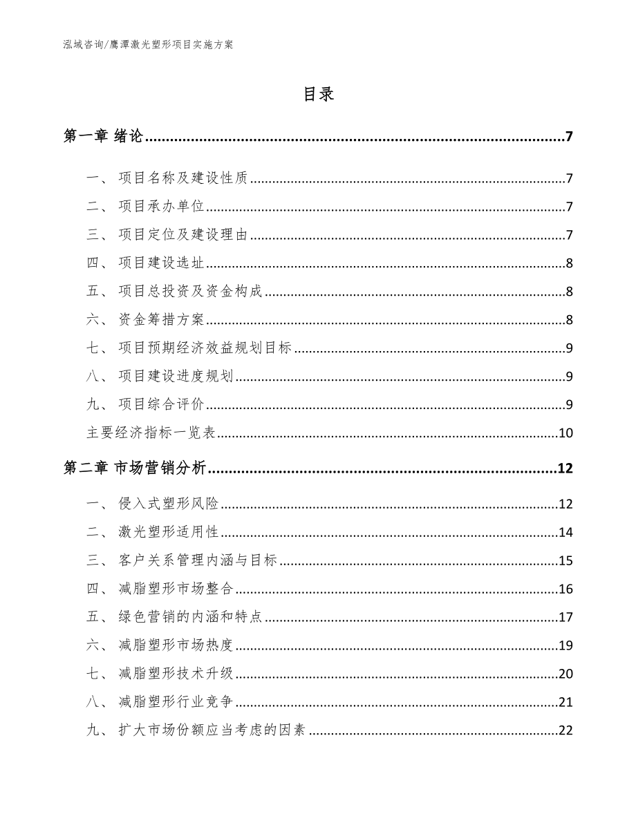 鹰潭激光塑形项目实施方案模板参考_第1页