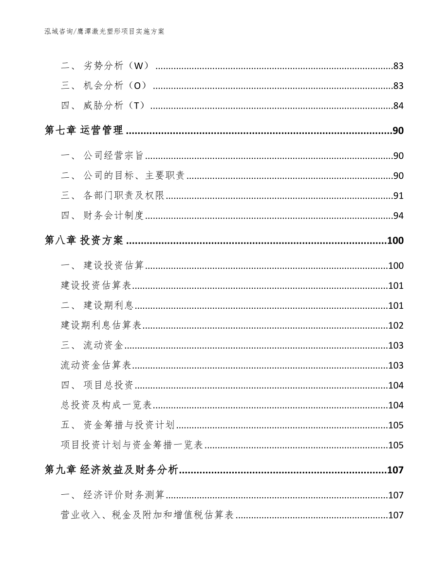 鹰潭激光塑形项目实施方案模板参考_第3页