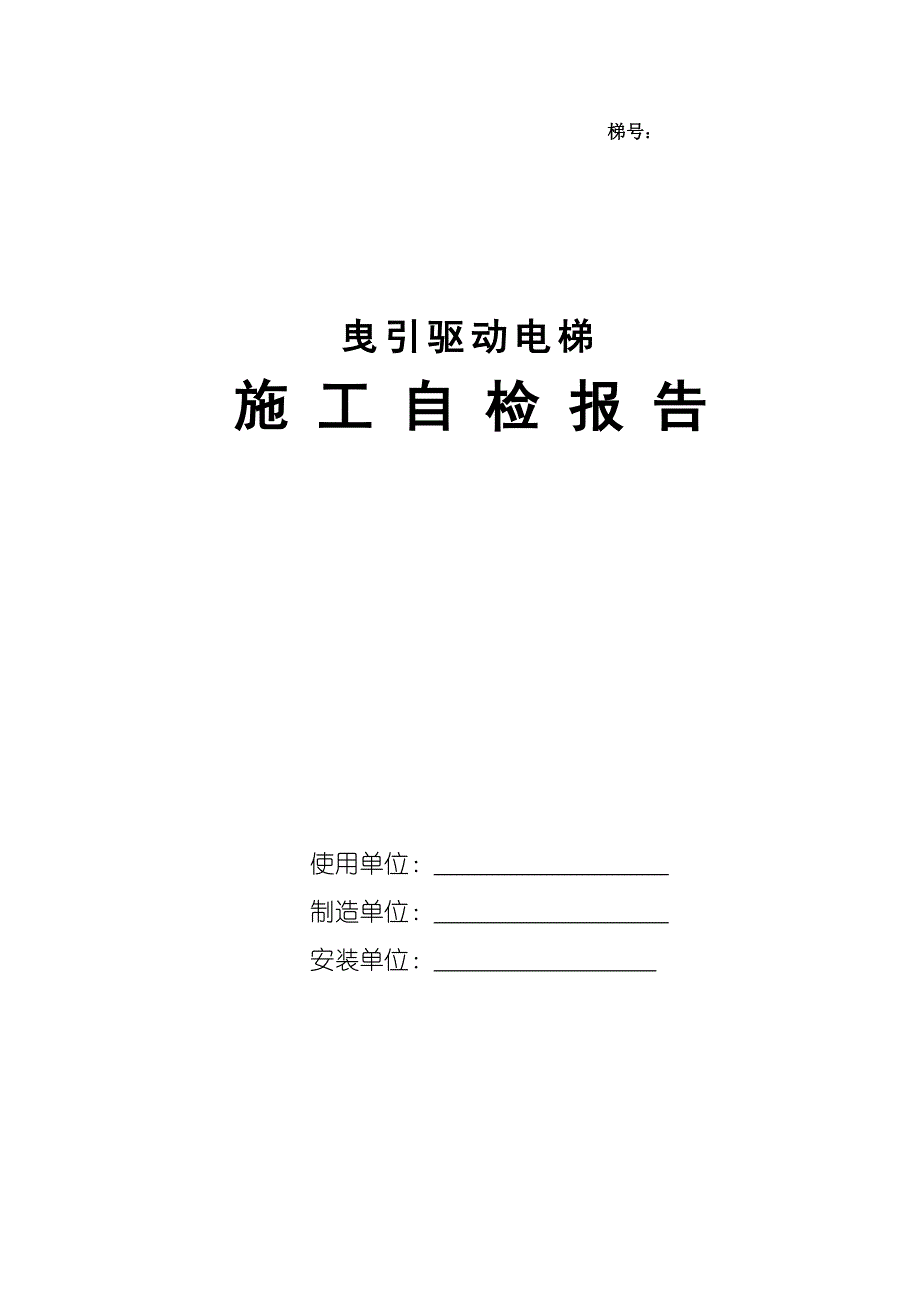 2014版电梯安装自检报告_第1页