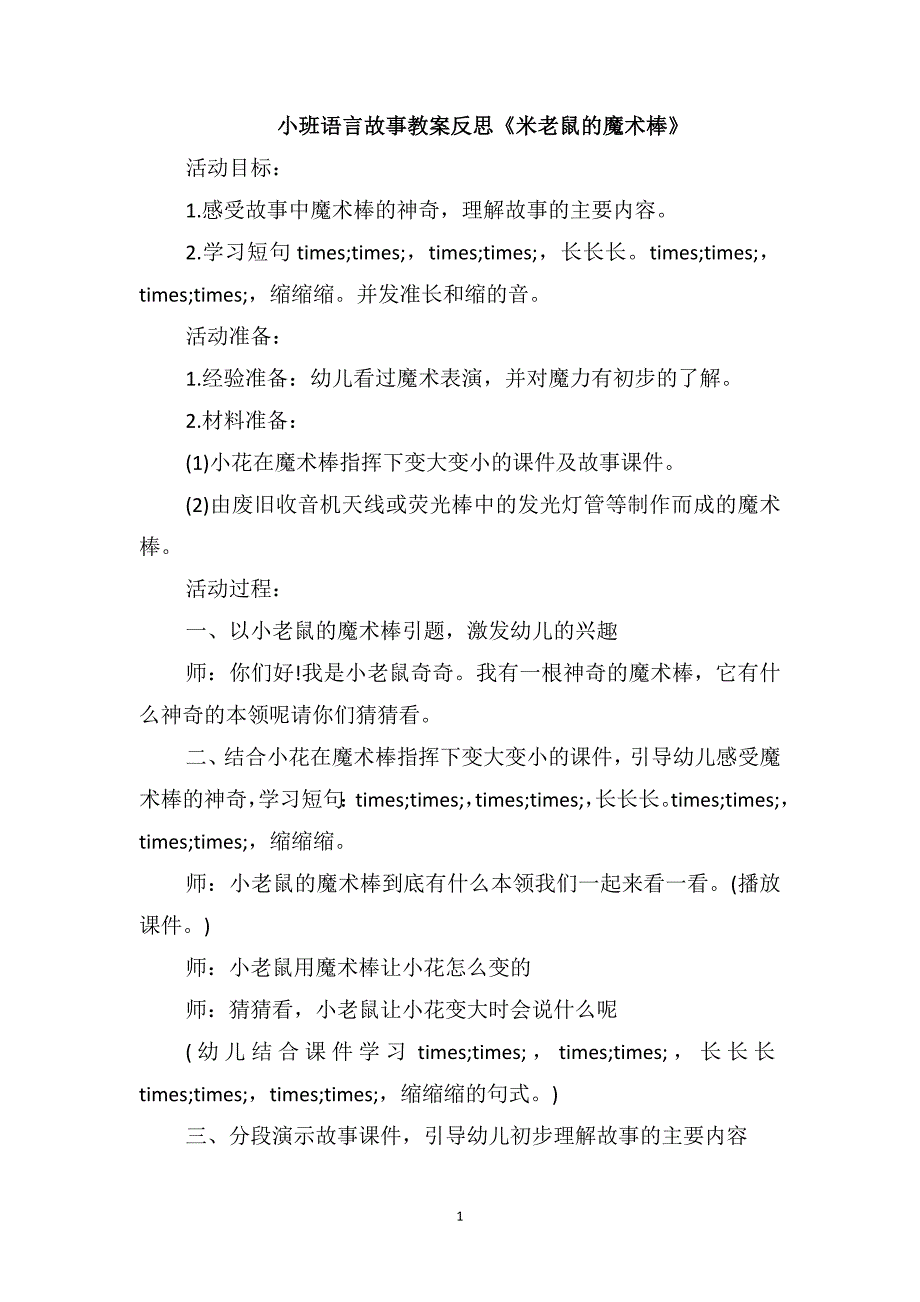 小班语言故事教案反思《米老鼠的魔术棒》_第1页