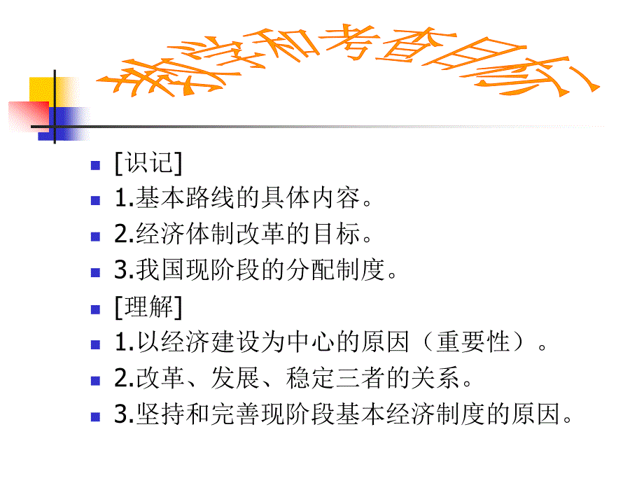 识记基本路线的具体内容经济体制改革的目标我国_第2页