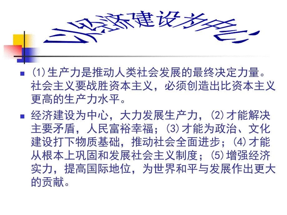 识记基本路线的具体内容经济体制改革的目标我国_第5页