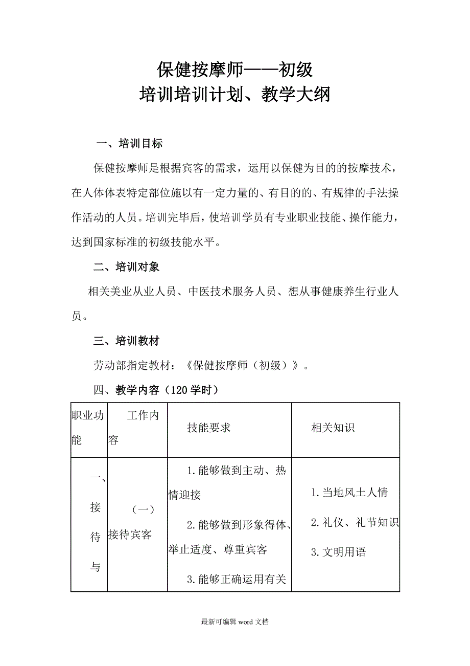 技师培训大纲.doc_第1页