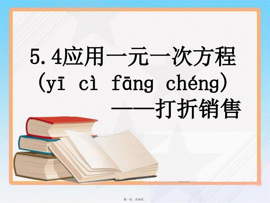 应用一元一次方程——打折销售知识分享_第1页