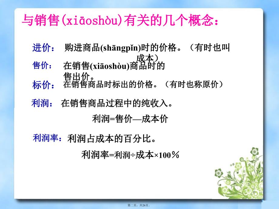 应用一元一次方程——打折销售知识分享_第2页