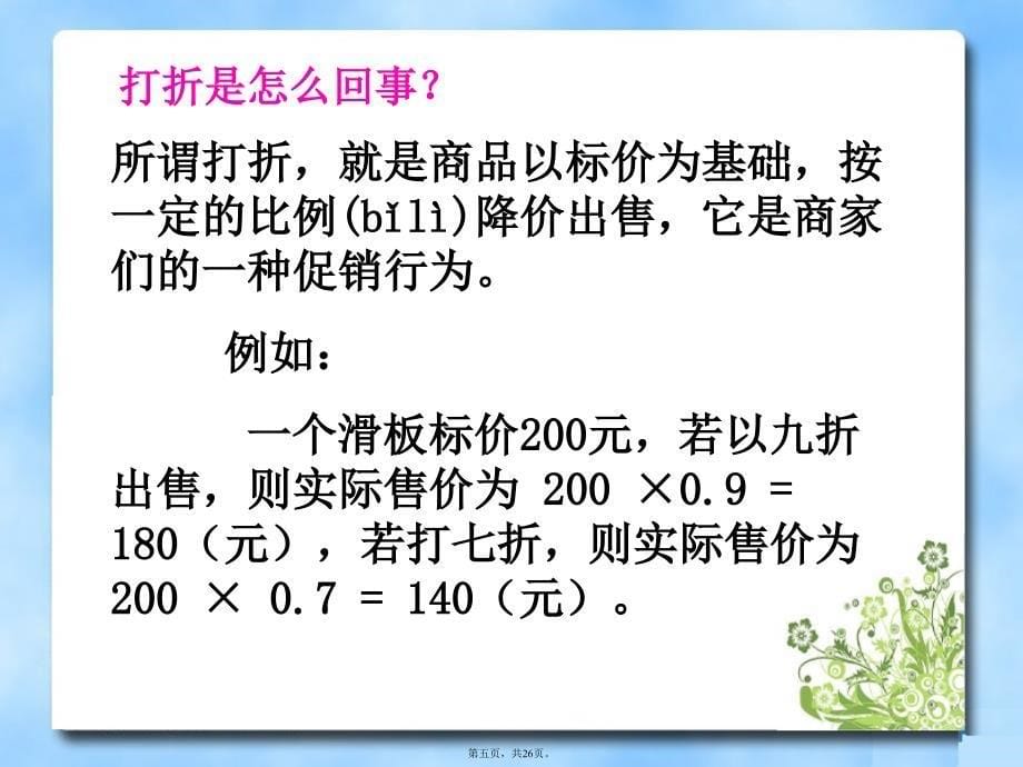 应用一元一次方程——打折销售知识分享_第5页