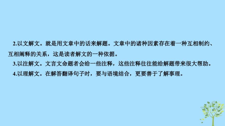 （江苏专用）2019高考语文二轮培优 第二部分 古代诗文阅读 专题一 文言文阅读 技法提分点12 把握关键得分点字字落实译句子课件_第4页