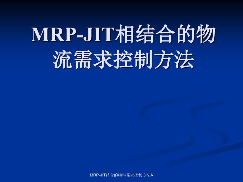 MRPJIT结合的物料需求控制方法A课件_第1页