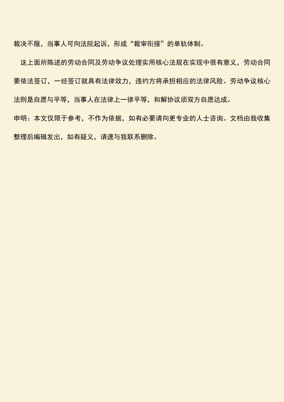 推荐：劳动合同及劳动争议处理实用核心法规.doc_第3页