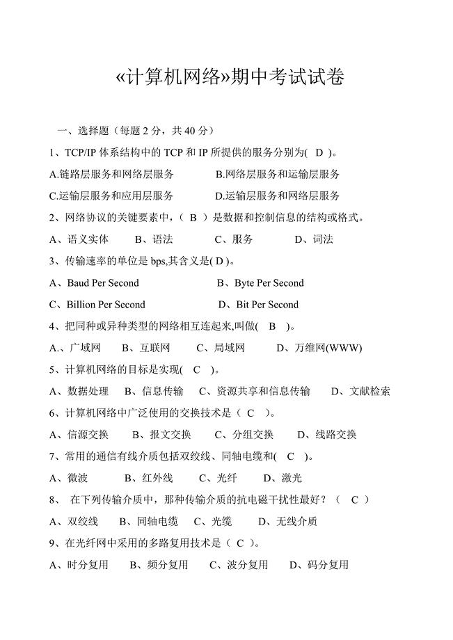 计算机网络期中测试卷及答案