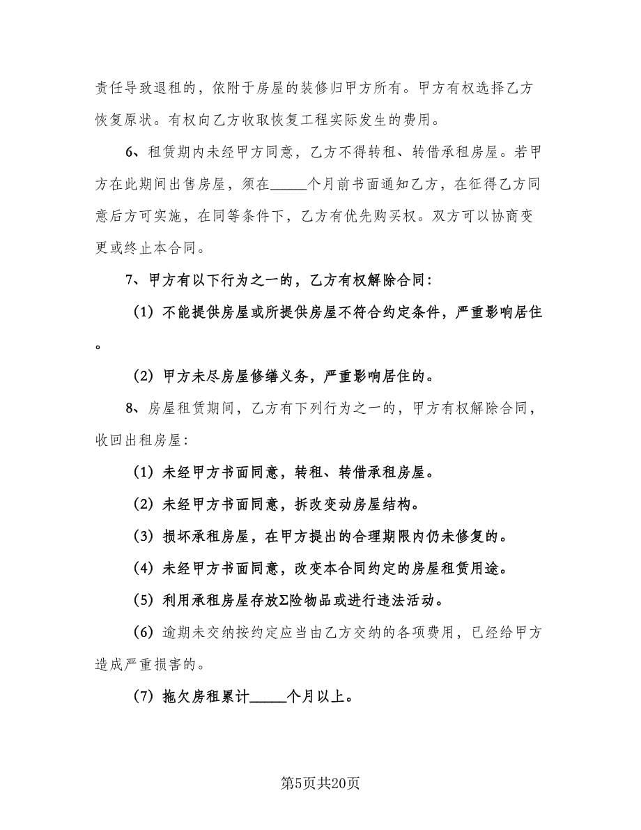 2023年厦门个人租房协议（七篇）_第5页