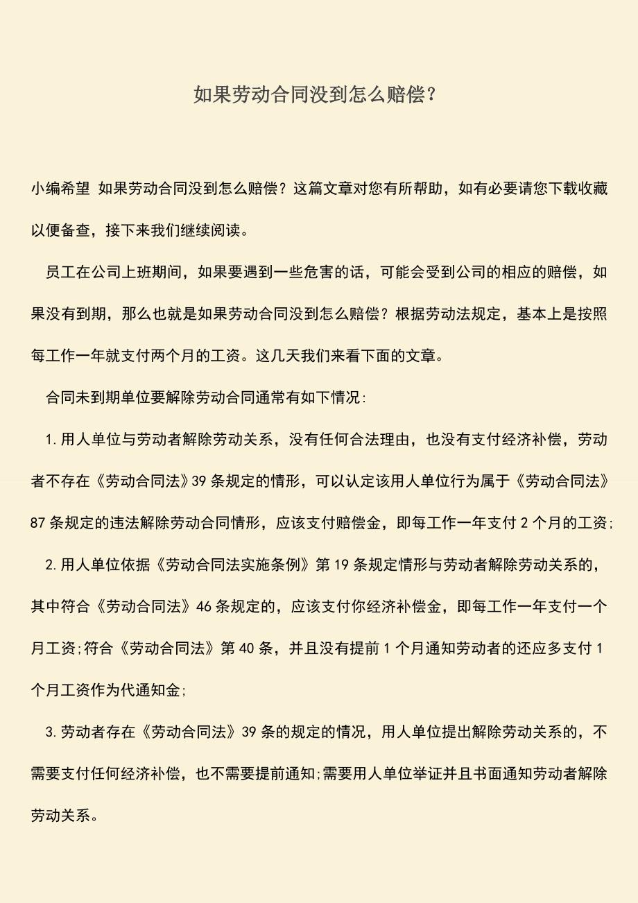 推荐：如果劳动合同没到怎么赔偿？.doc_第1页