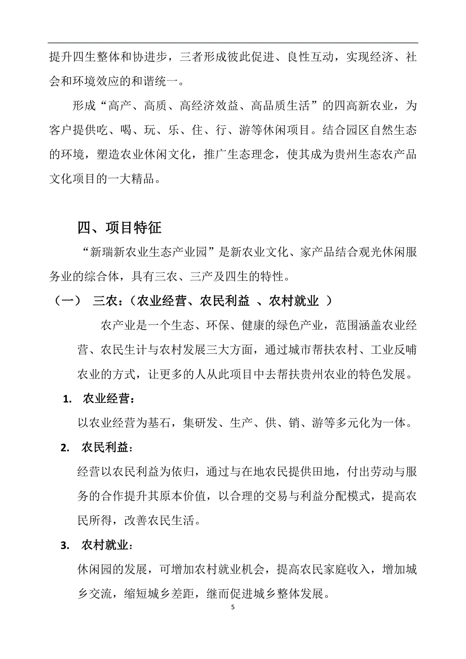 农业生态产业园项目建议书.docx_第5页