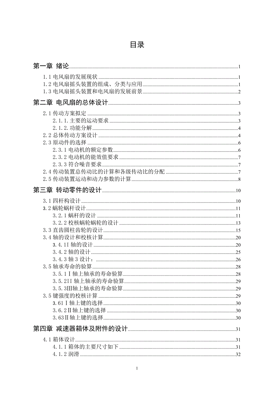 电风扇摇头装置设计.doc_第1页