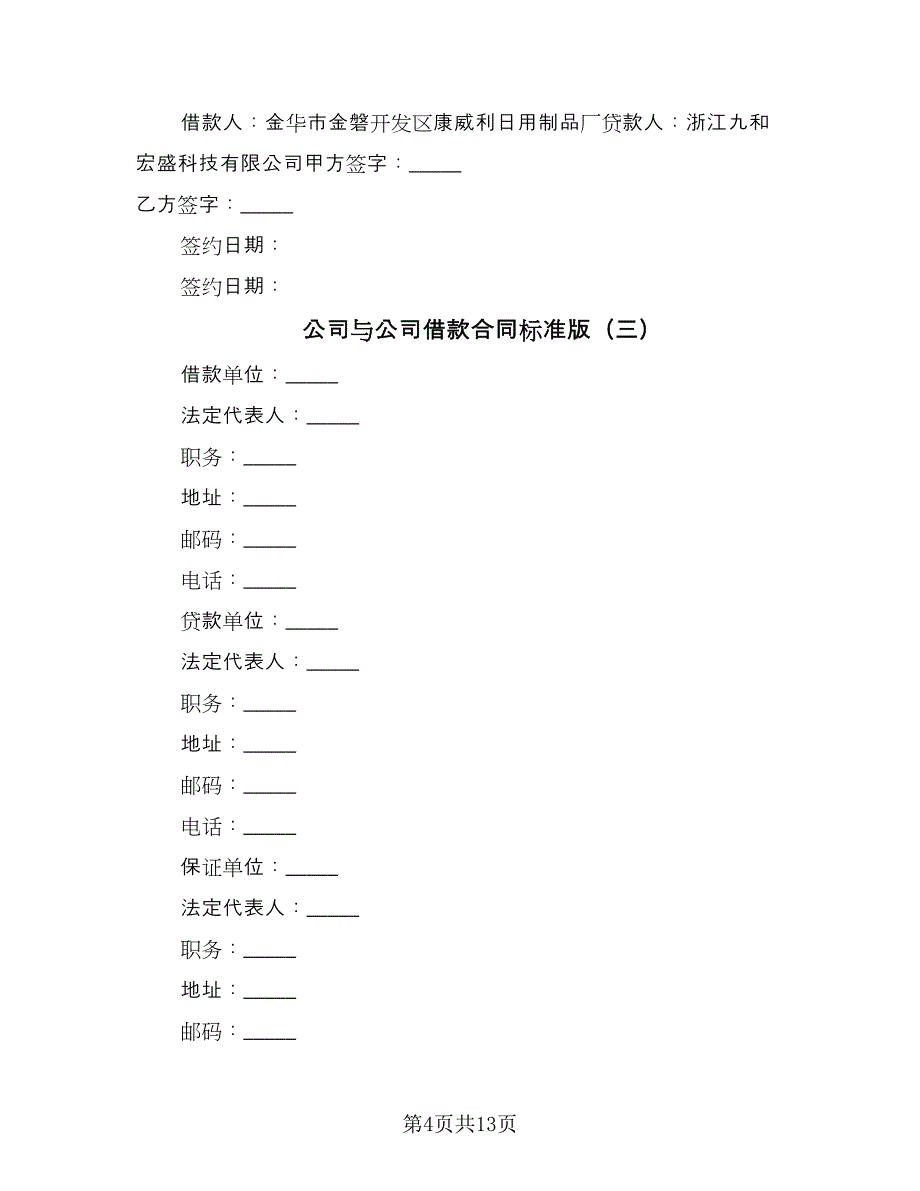 公司与公司借款合同标准版（5篇）_第4页