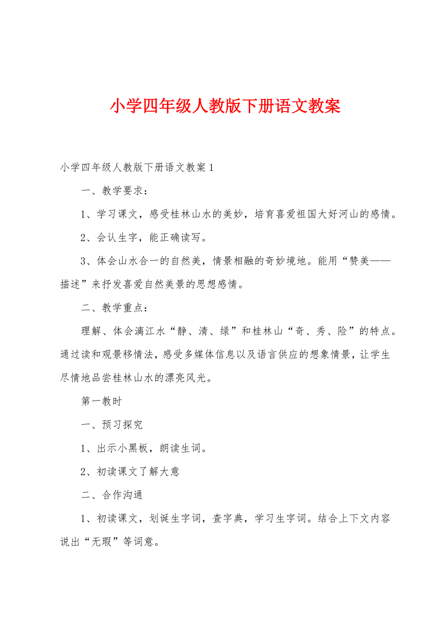 小学四年级人教版下册语文教案.doc_第1页