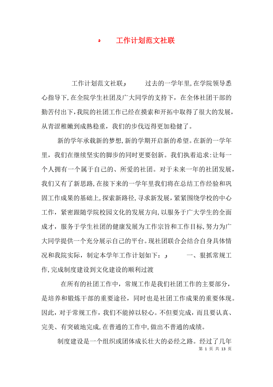 工作计划范文社联_第1页