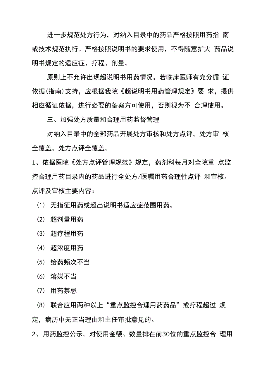 重点监控合理用药药品管理制度_第2页