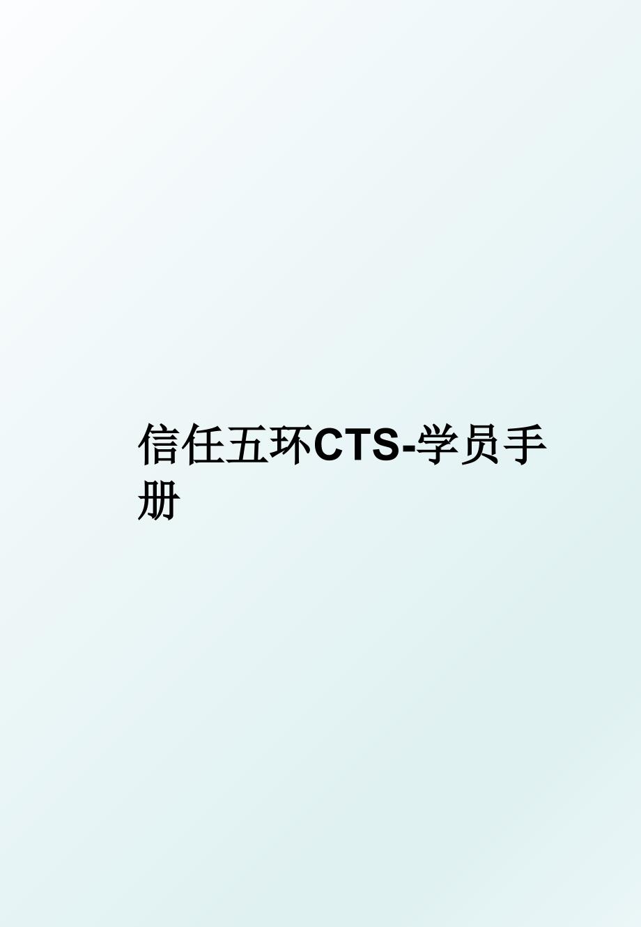 信任五环CTS学员手册_第1页