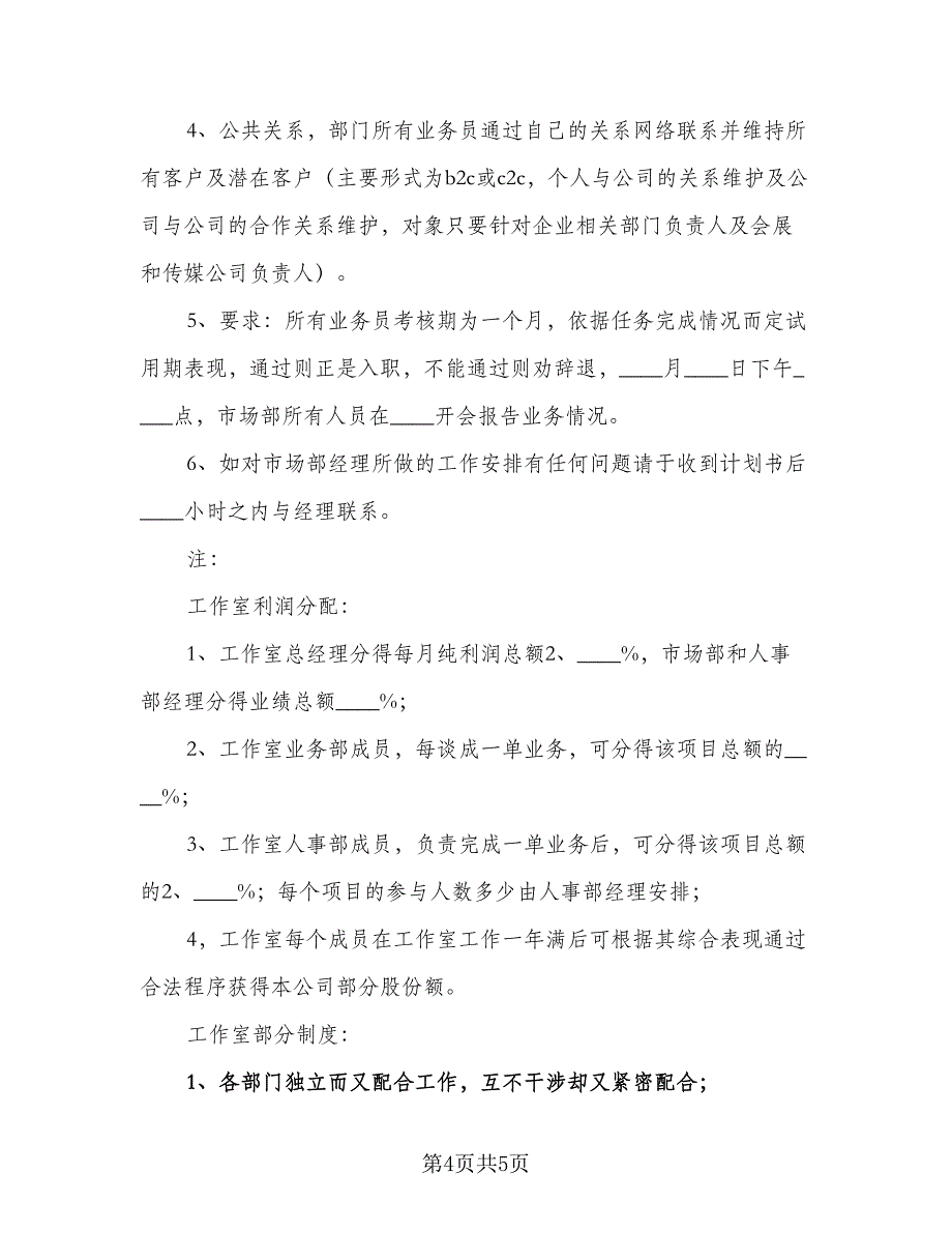 企业市场部工作计划范本（二篇）_第4页