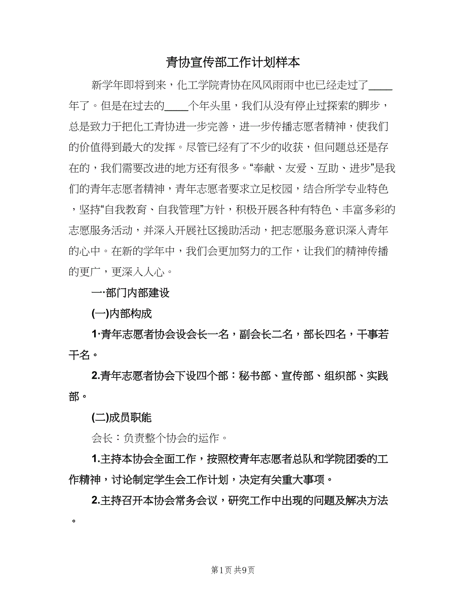 青协宣传部工作计划样本（2篇）.doc_第1页