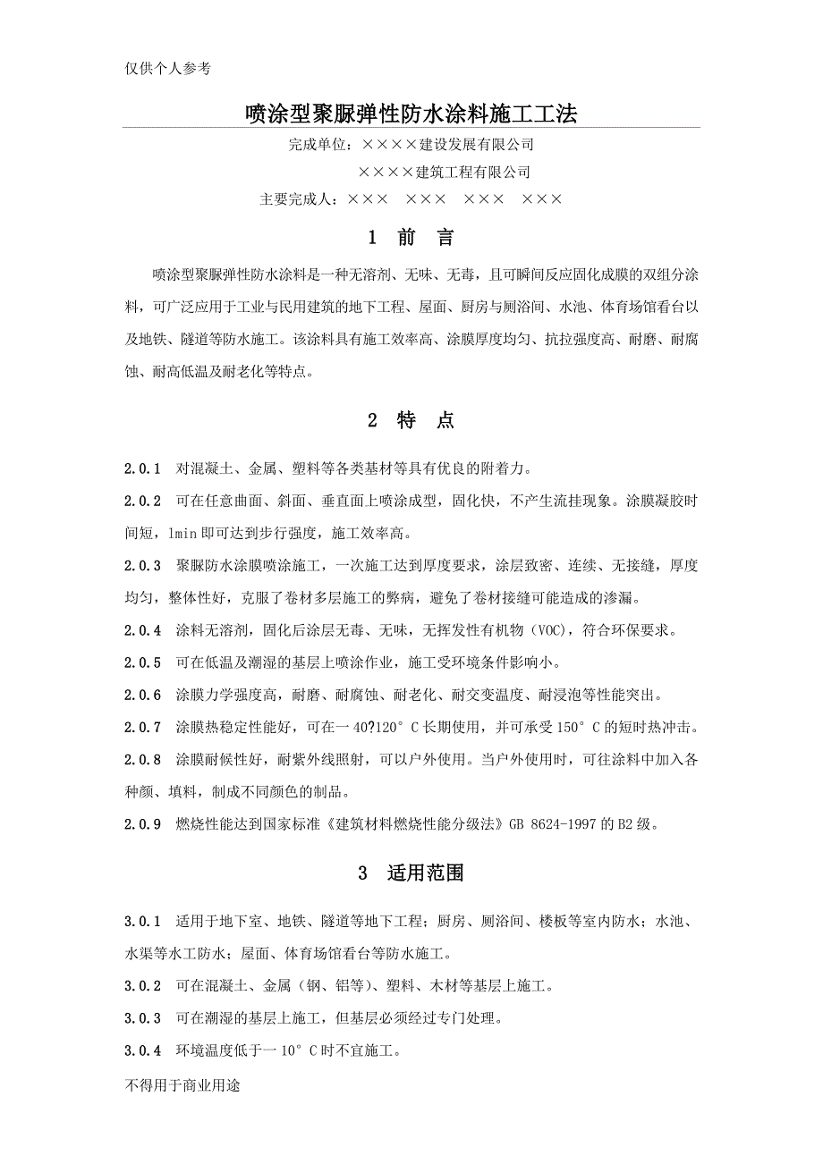 喷涂型聚脲弹性防水涂料施工工法_第1页