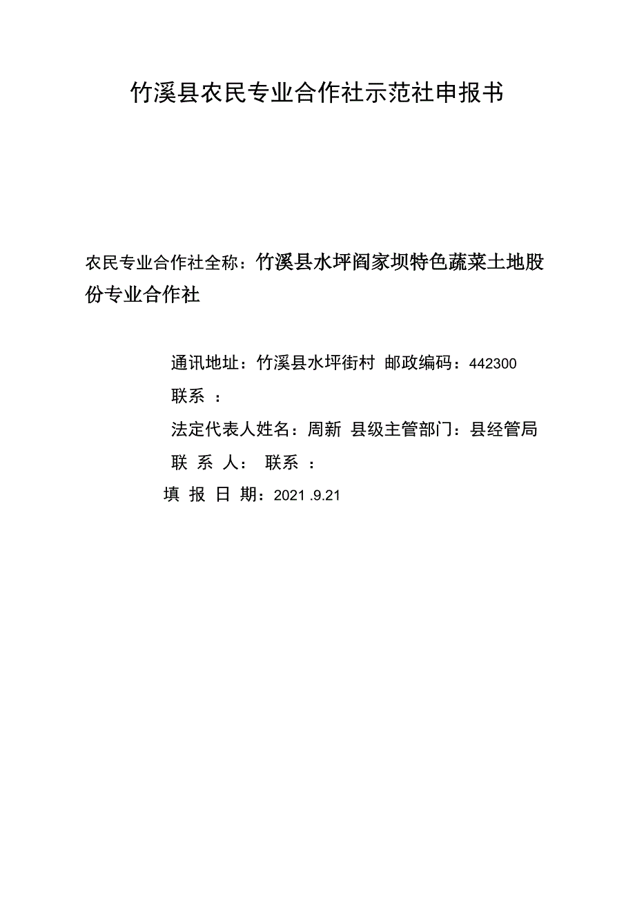 农民专业合作社示范社项目申请材料_第4页