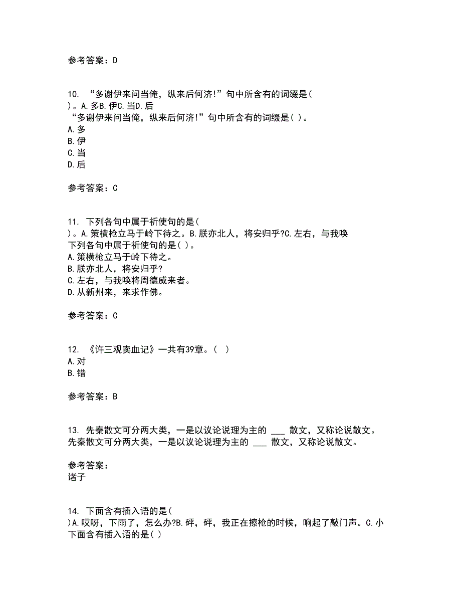 福建师范大学2021年12月《20世纪中国文学研究专题》期末考核试题库及答案参考79_第3页