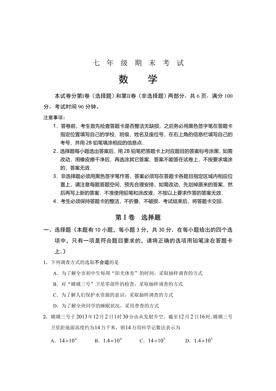 精校版北师大版七年级上数学期末统考试题_第1页