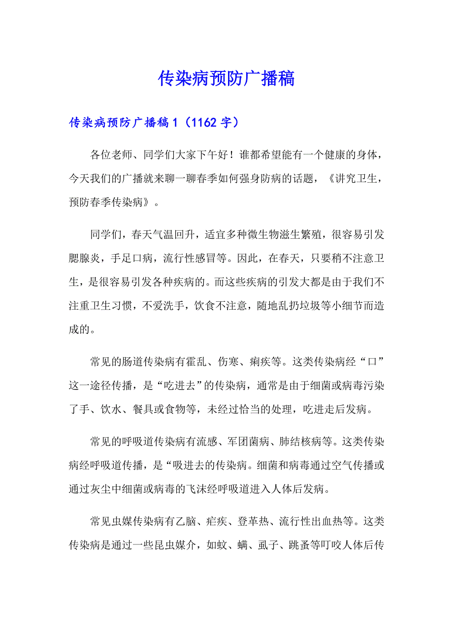 传染病预防广播稿_第1页