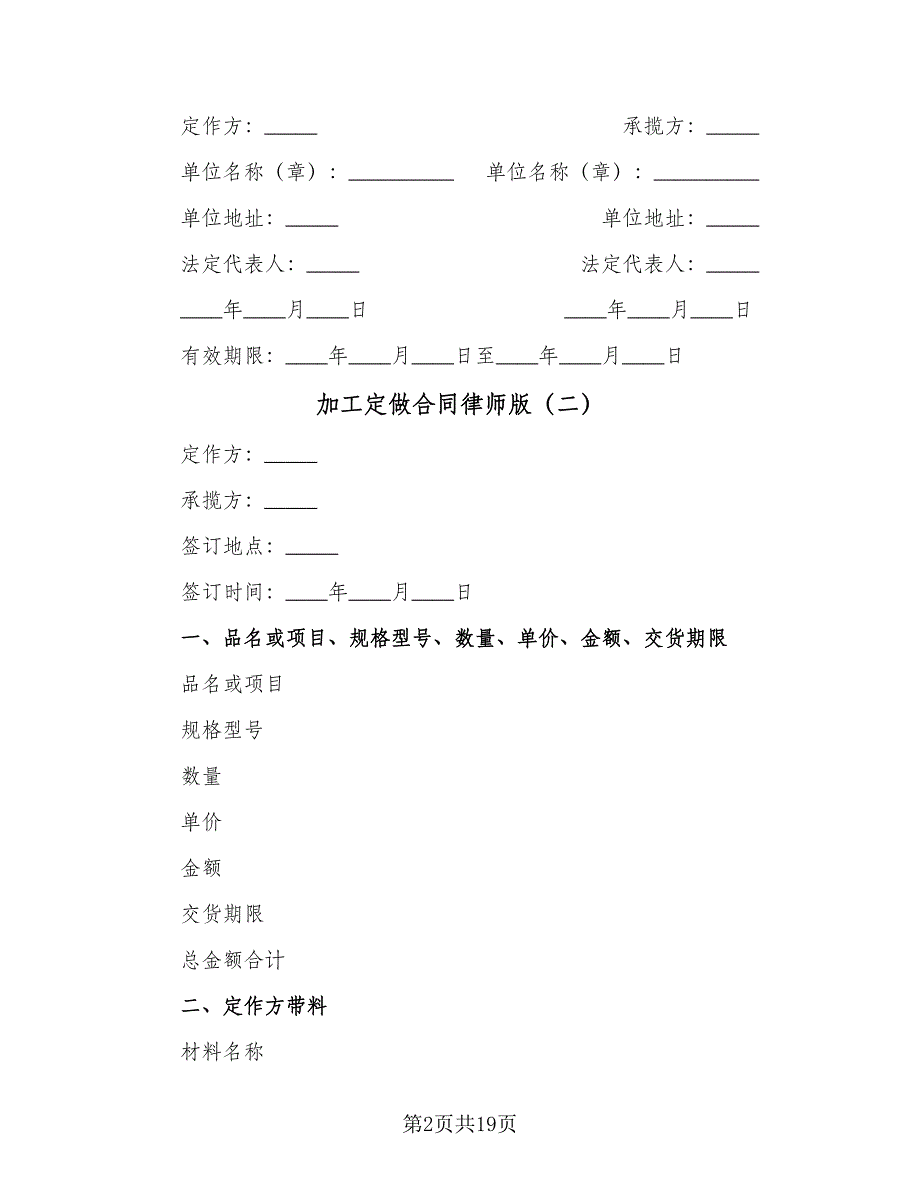 加工定做合同律师版（8篇）_第2页