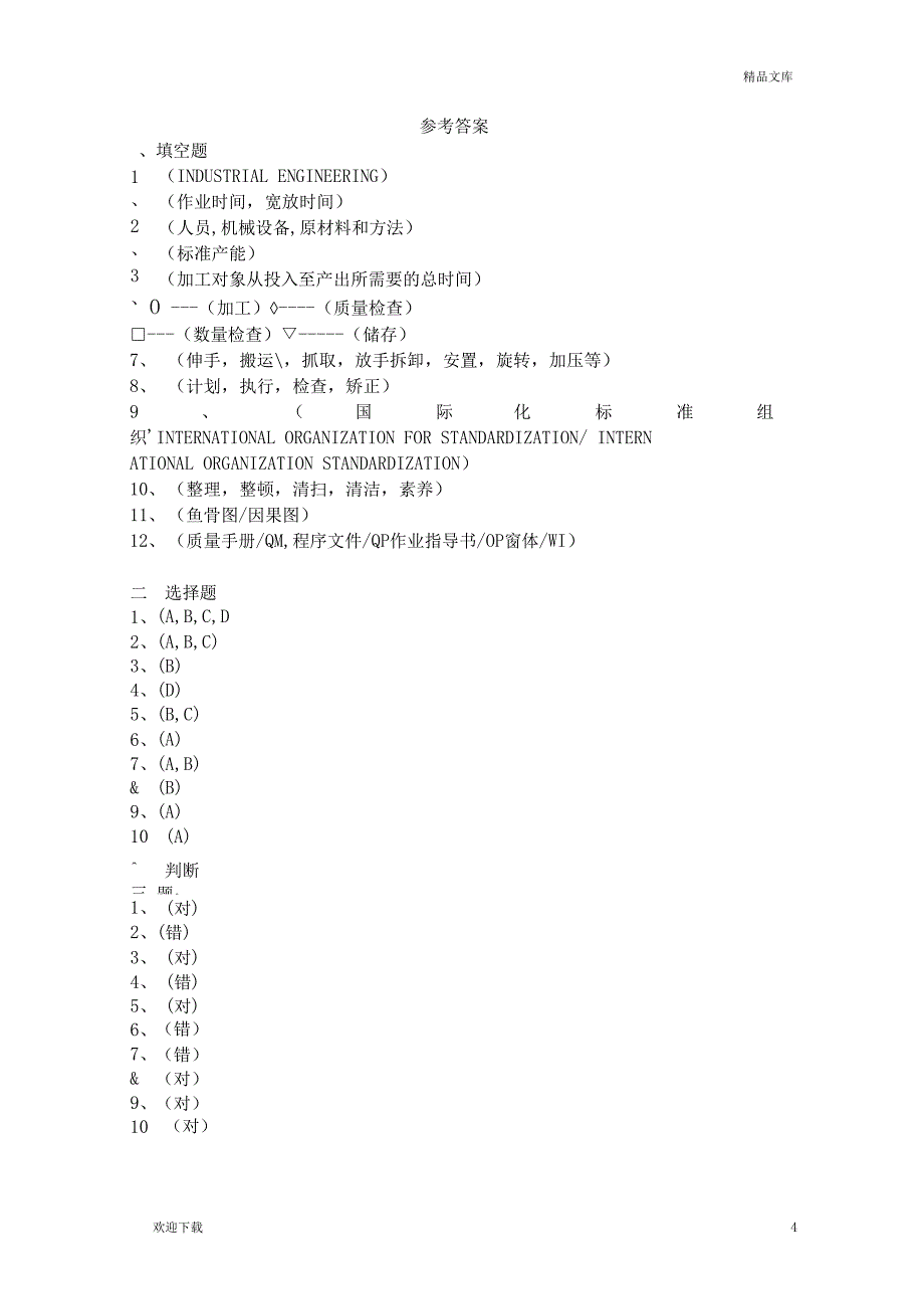 IE工程师试题及答案_第4页