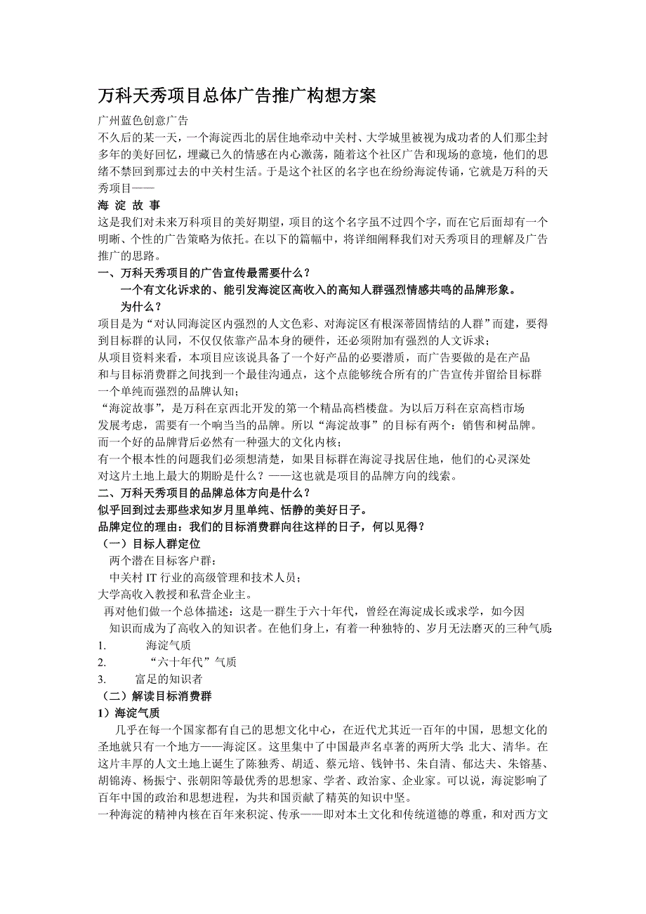 万科天秀项目总体广告推广构想方案_第1页