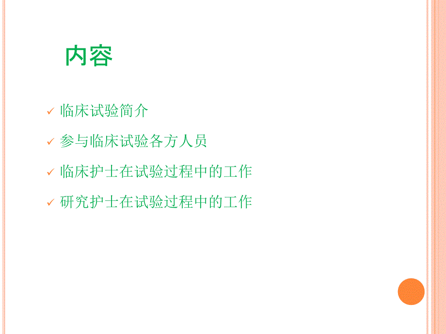 护士在临床试验实施过程的工作_第2页