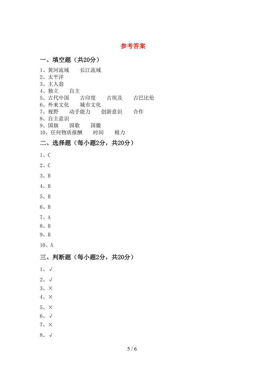 部编版五年级道德与法治上册期中模拟考试及答案2.doc_第5页