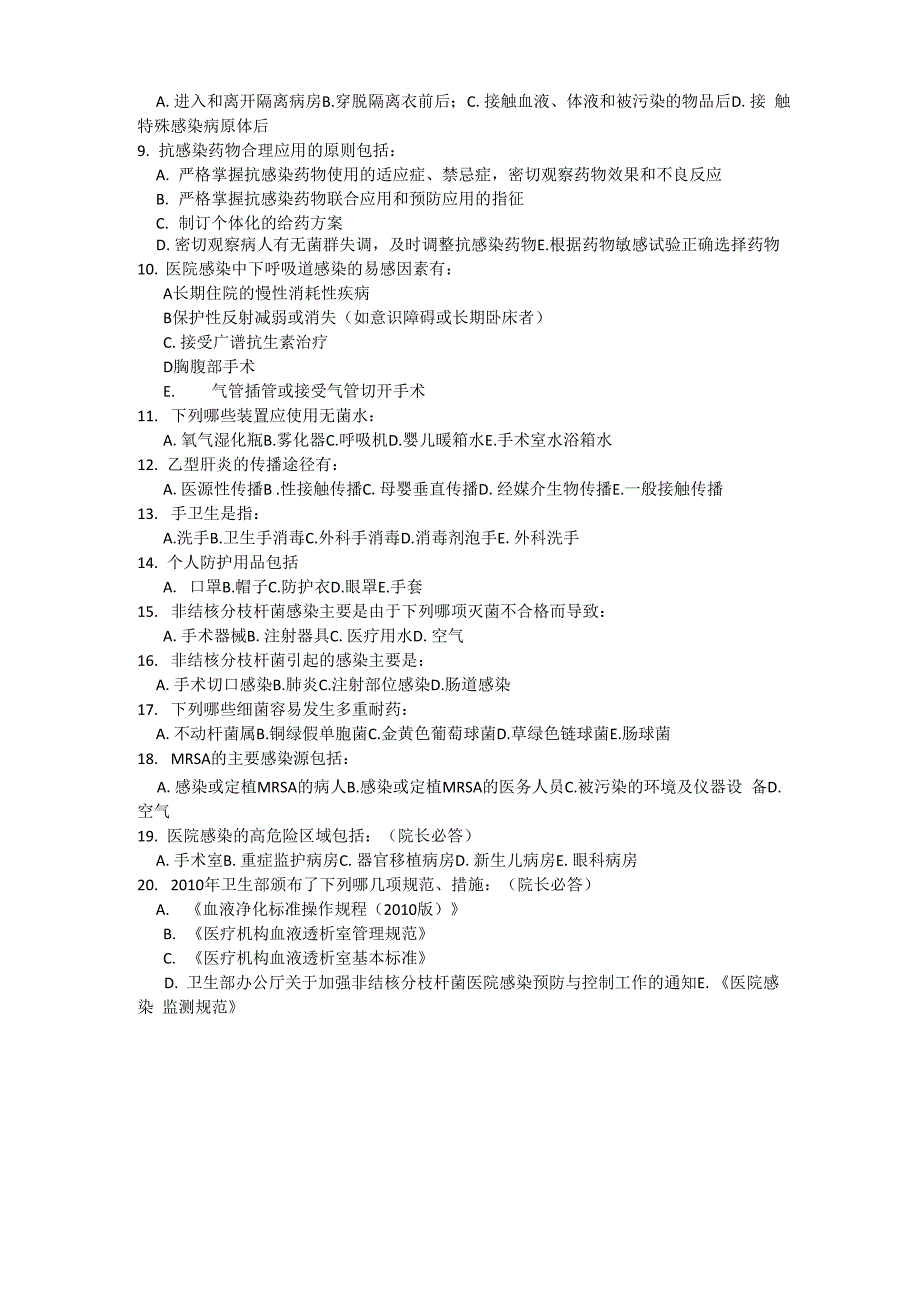 2018年医院感染管理试题_第4页