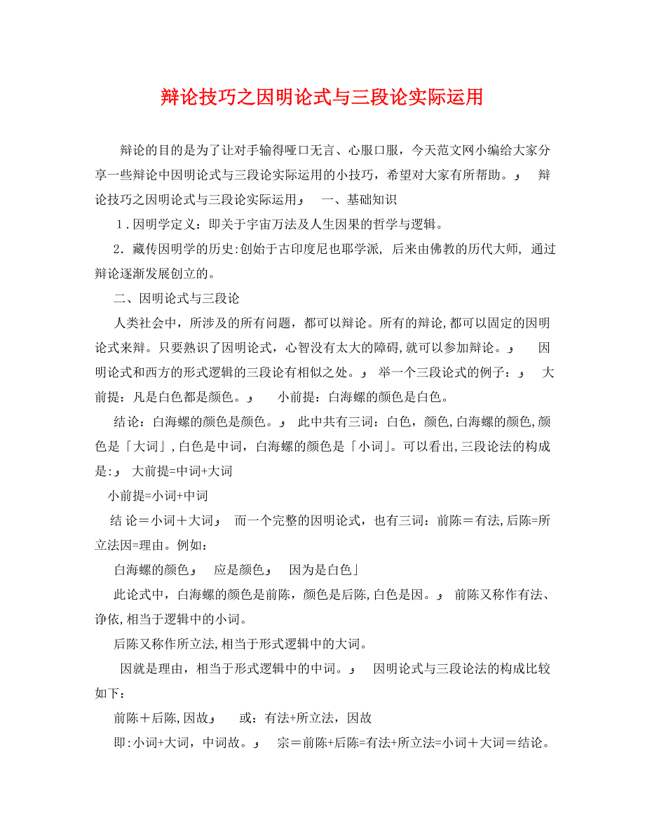 辩论技巧之因明论式与三段论实际运用_第1页
