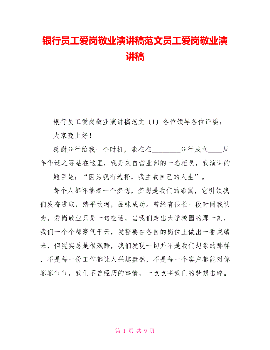 银行员工爱岗敬业演讲稿范文员工爱岗敬业演讲稿_第1页