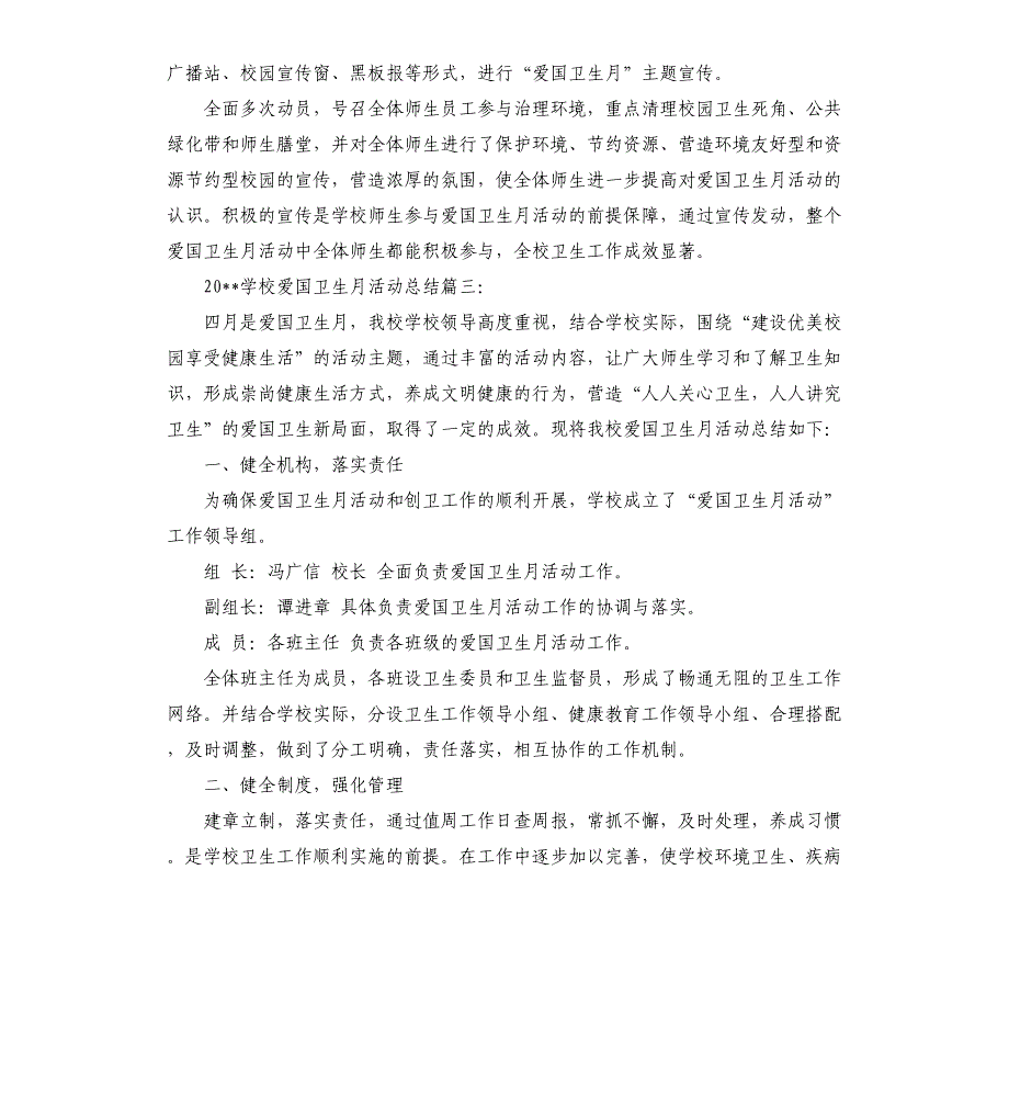 2021年学校爱国卫生月活动总结3篇_第4页